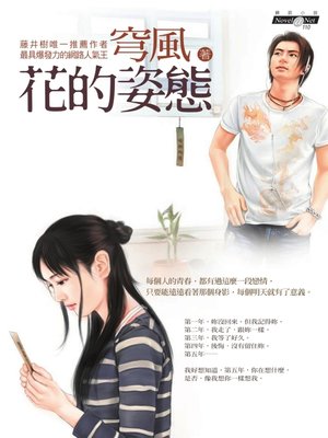 cover image of 花的姿態